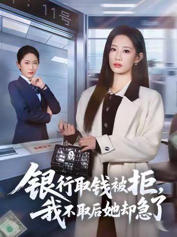 银行取钱被拒,我不取后她却急了