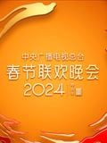 2024年中央广播电视总台春节联欢晚会