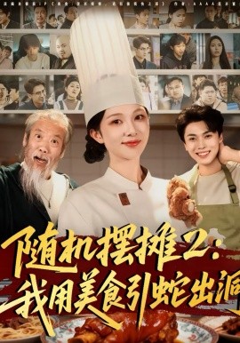 随机摆摊2：我用美食引蛇出洞