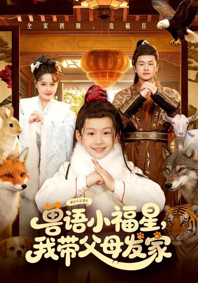 兽语小福星，我带父母发家