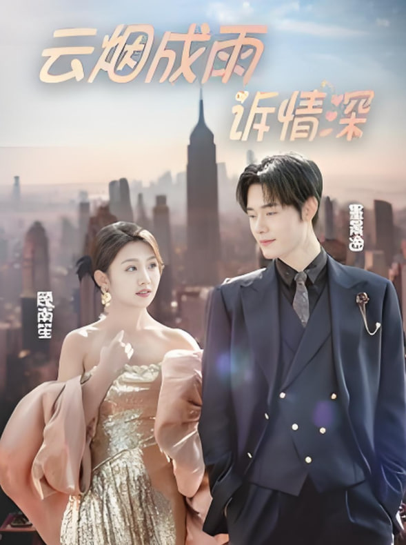 云烟成雨诉情深