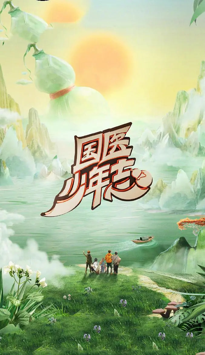 国医少年志第二季