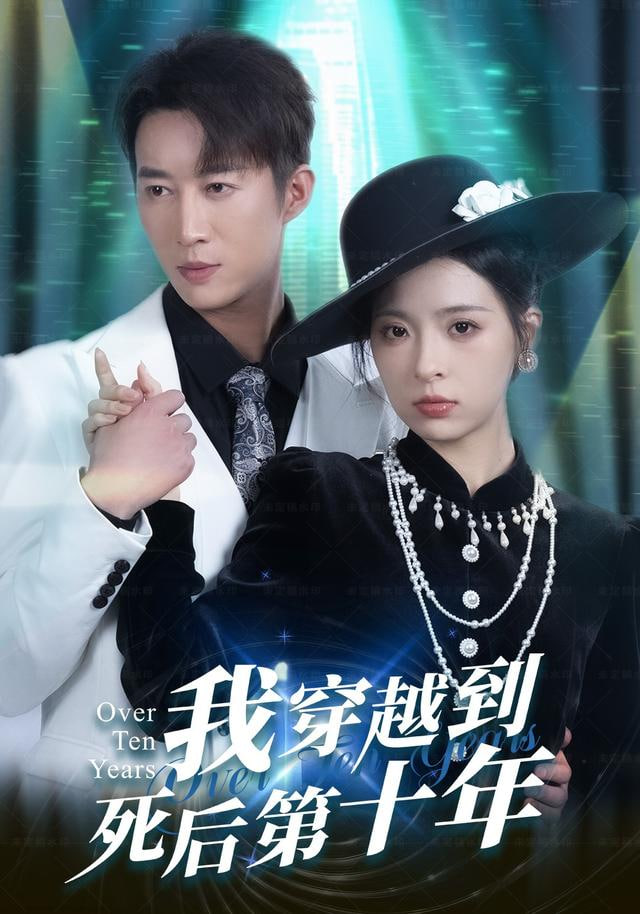 我穿越到死后第十年(十年生死不思量)