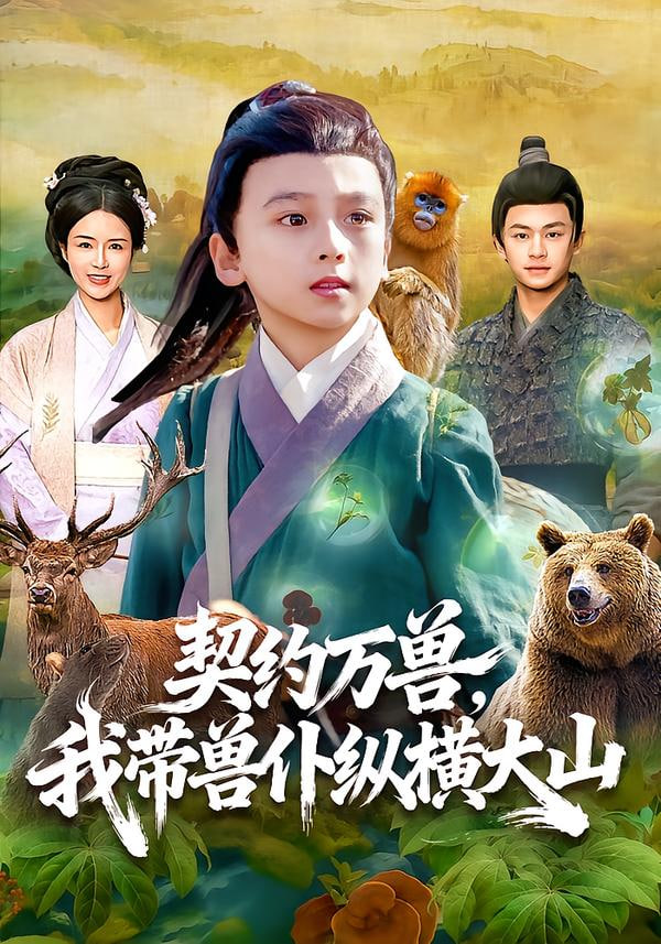 契约万兽,我带兽仆纵横大山