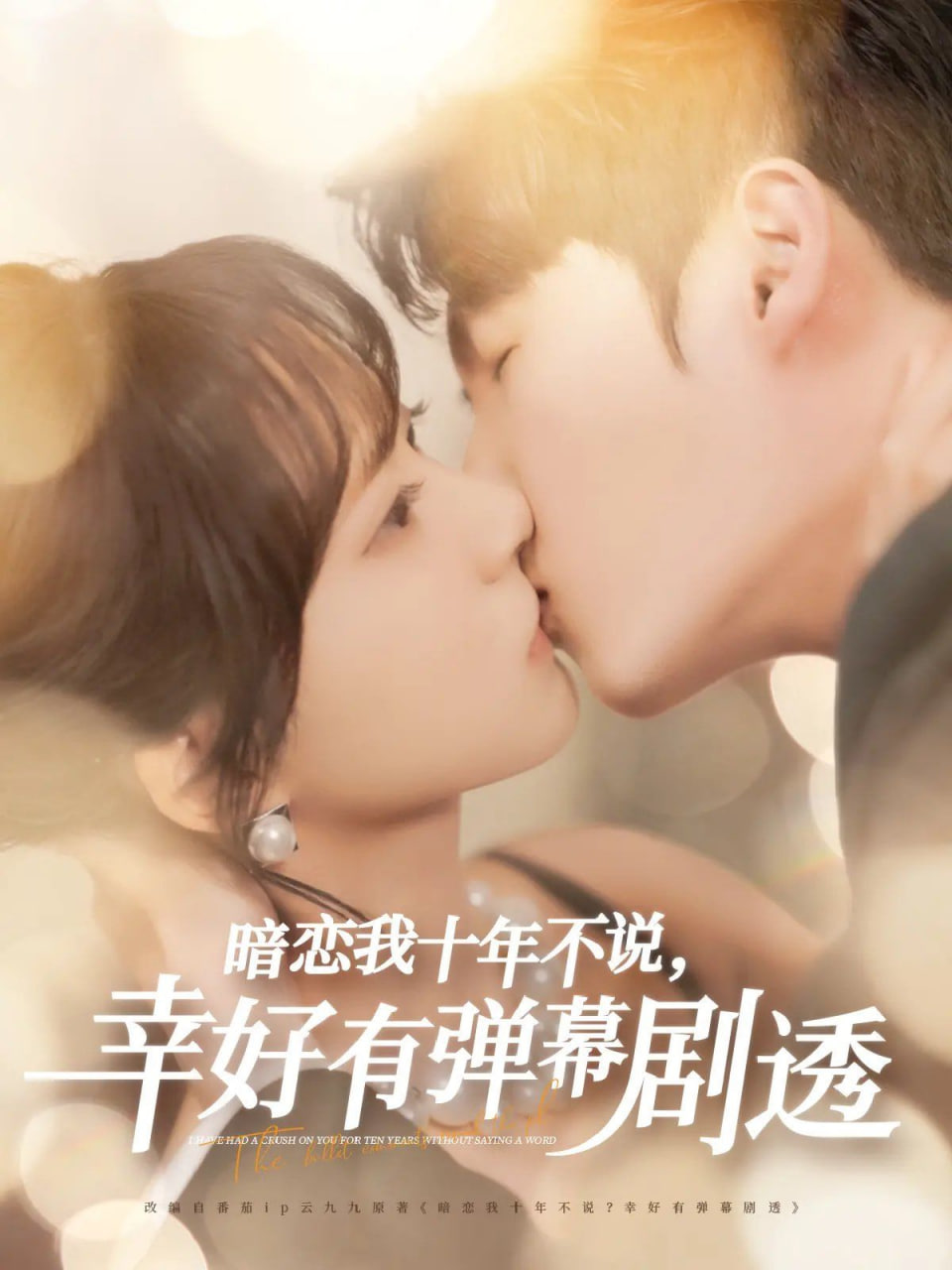暗恋我十年不说幸好有弹幕剧透