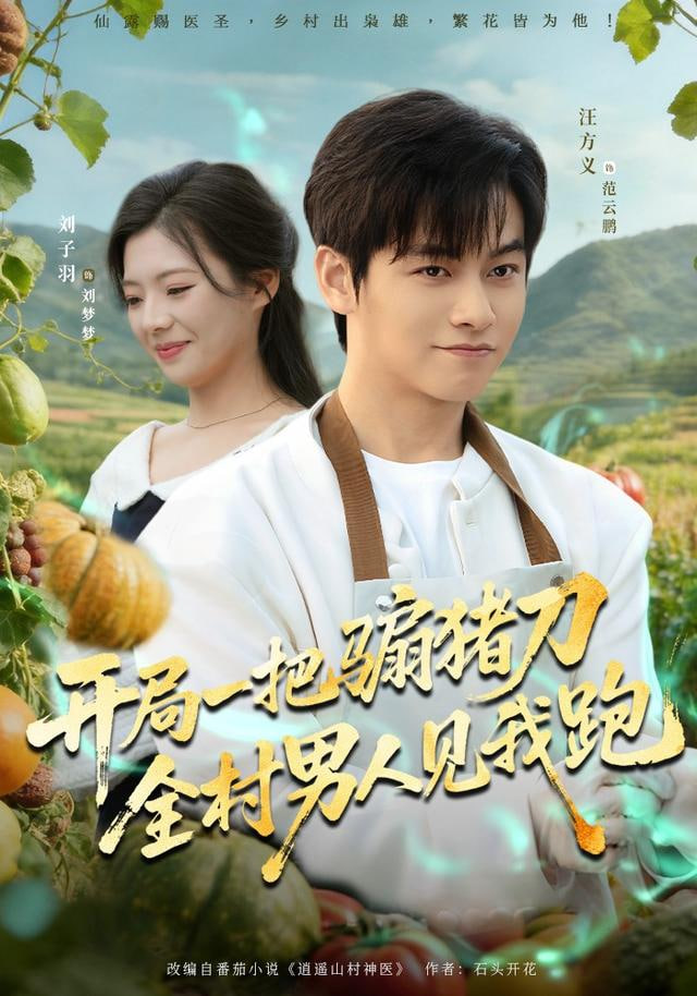 开局一把骟猪刀,全村男人见我跑