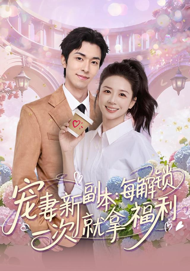 宠妻新副本:每解锁一次就拿福利