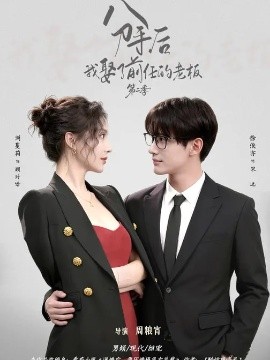 分手后，我娶了前任的老板第二季