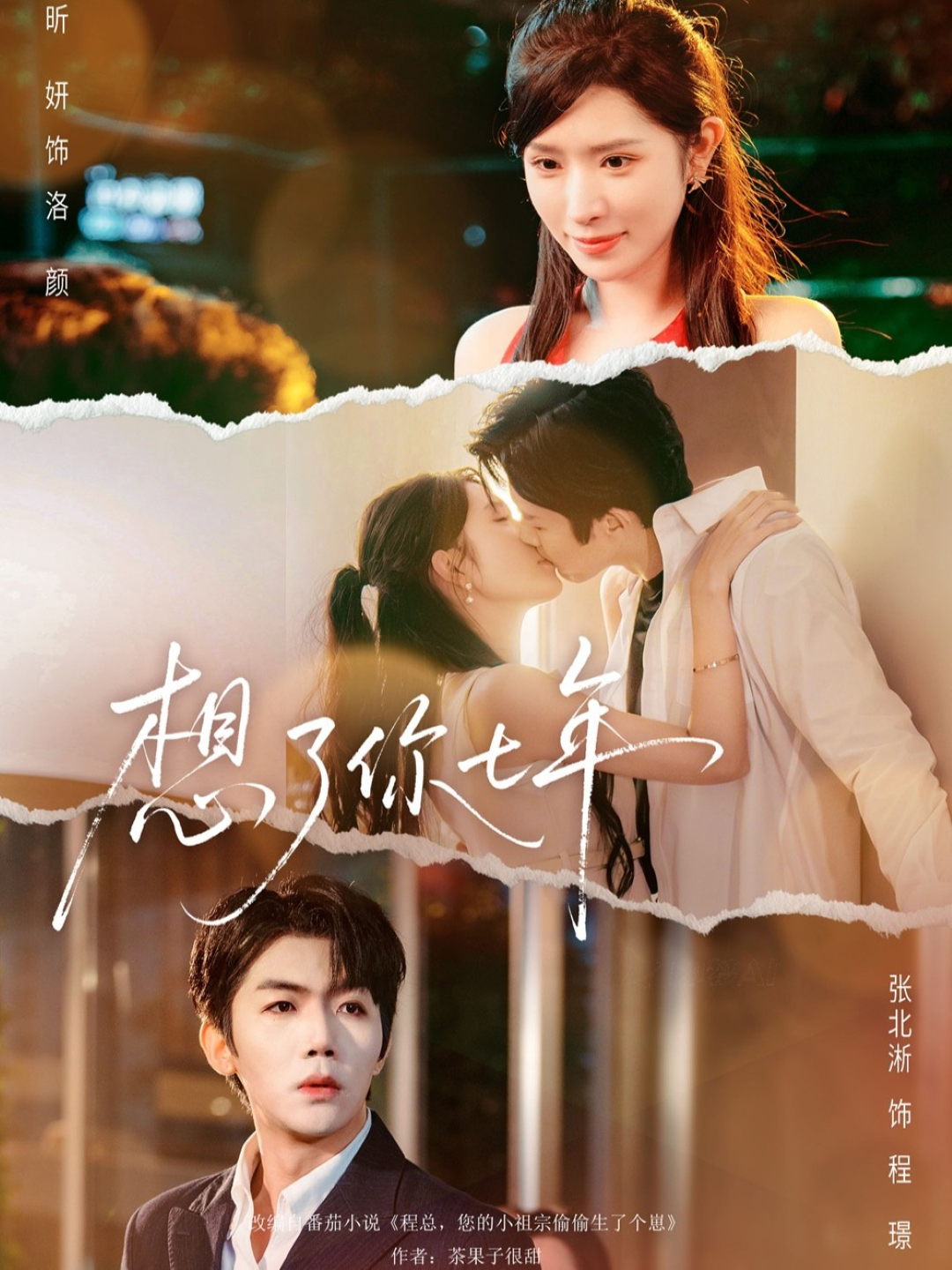 想了你七年（枕上独宠）