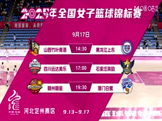 全国女子篮球锦标赛 山西竹叶青酒VS黑龙江上东 20250917