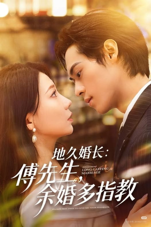 地久婚长：傅先生，余婚多指教