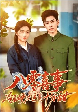 八零喜事，冷面硬汉追妻十分甜