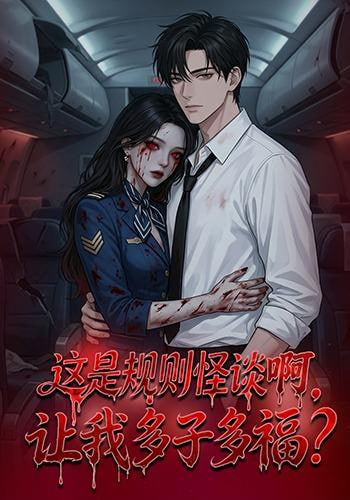 这是规则怪谈啊,让我多子多福?(这是规则怪谈啊让我多子多福?)