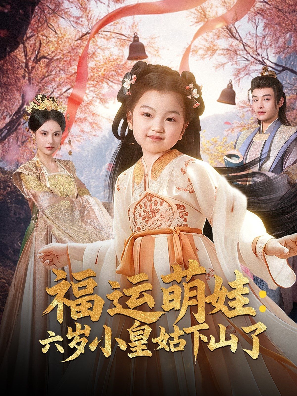 福运萌娃：六岁小皇姑下山了