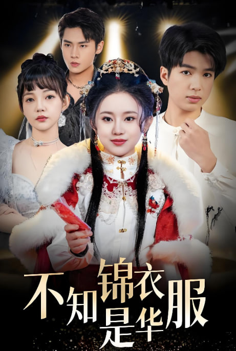 不知锦衣是华服（恰似春间百花闻）