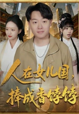 人在女儿国，捧成香饽饽