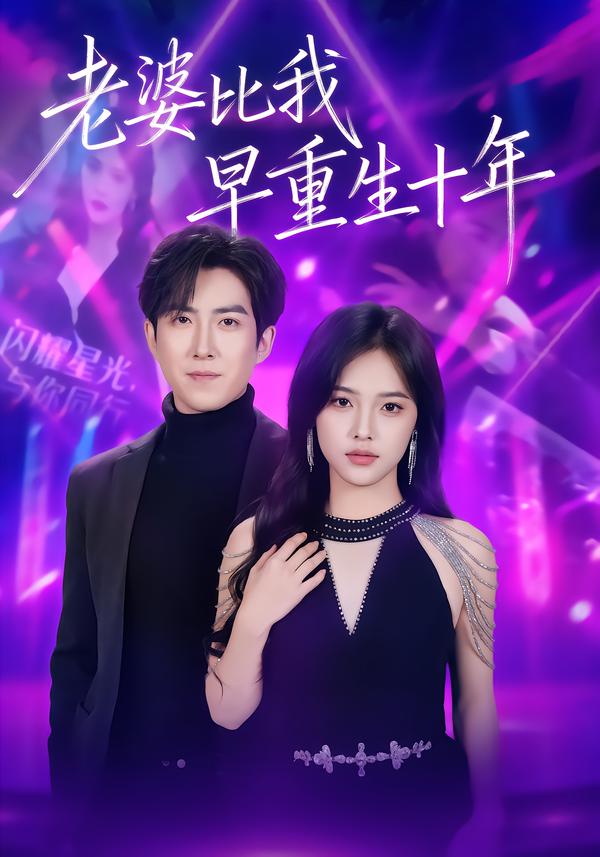 老婆比我早重生十年