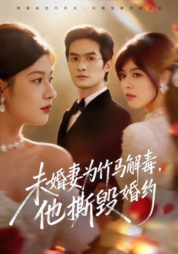 未婚妻为竹马解毒，他撕毁婚约