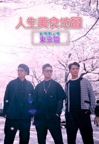 人生美食地图 东京篇