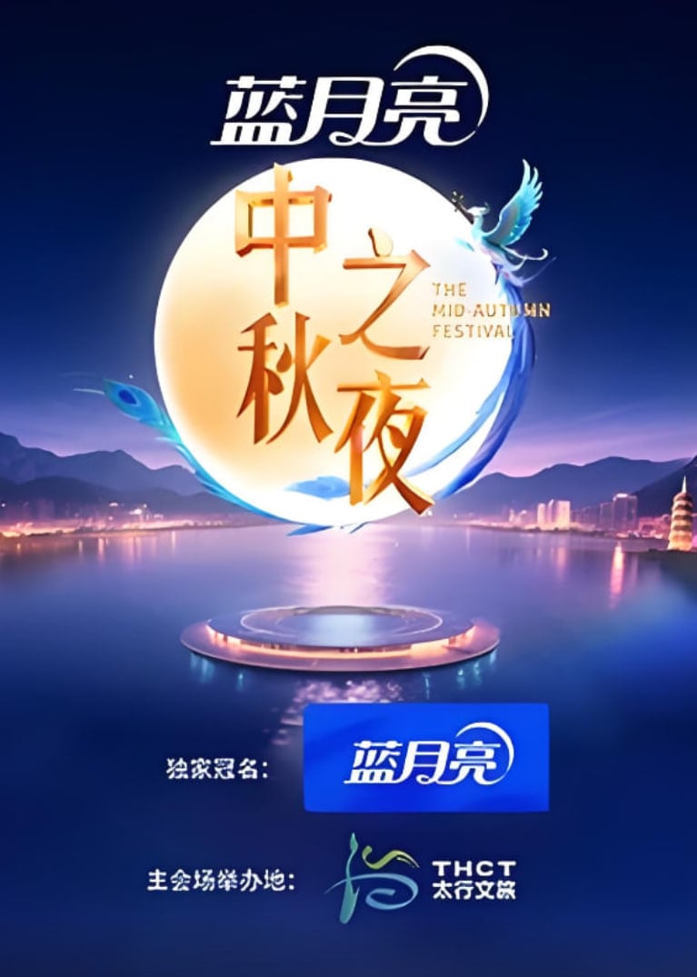 2025湖南卫视芒果TV中秋之夜
