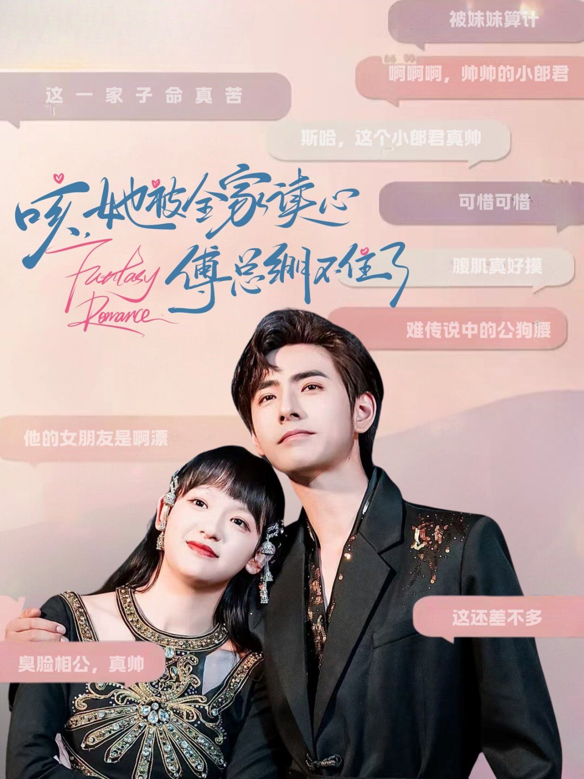 咳她被全家读心傅总绷不住了