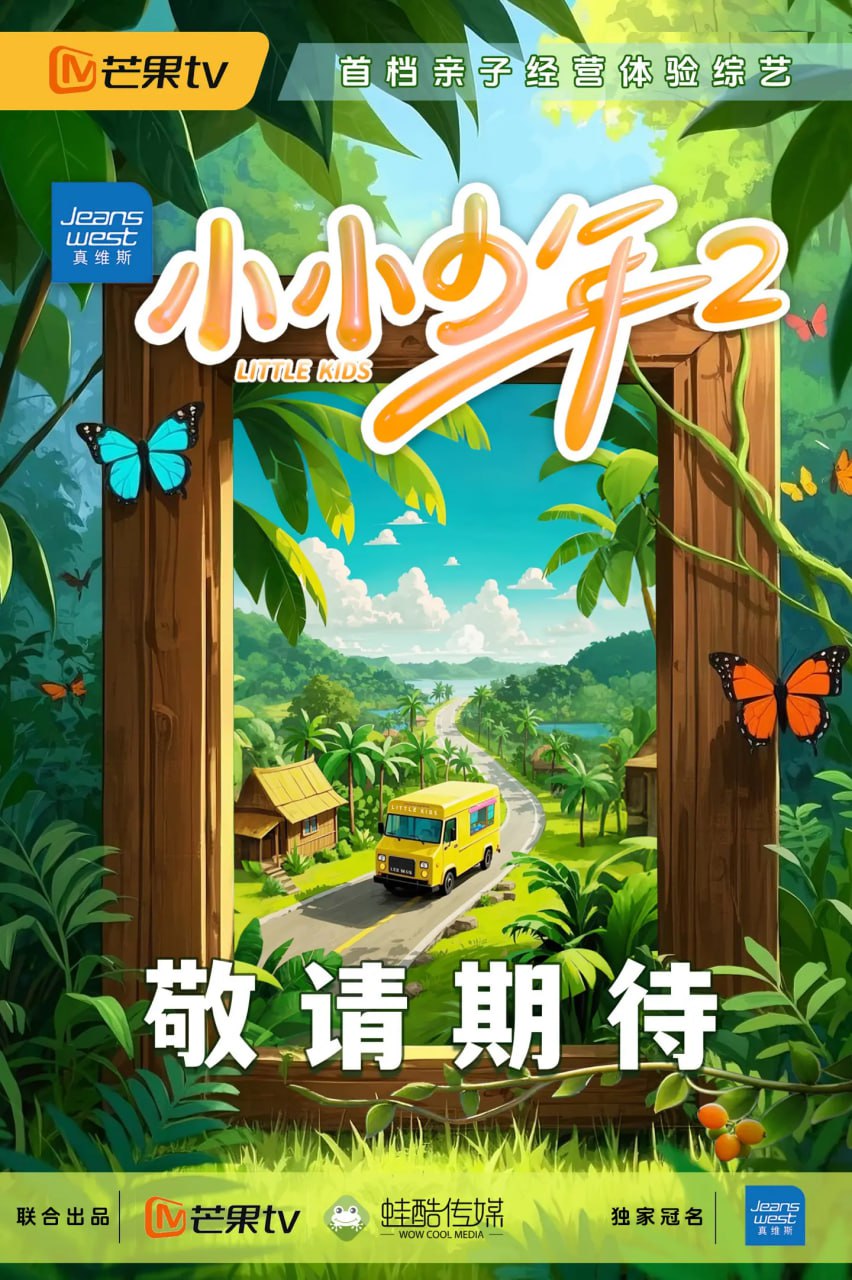 小小少年第二季