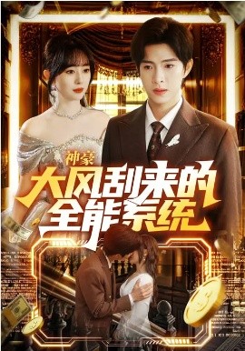 神豪大风刮来的全能系统