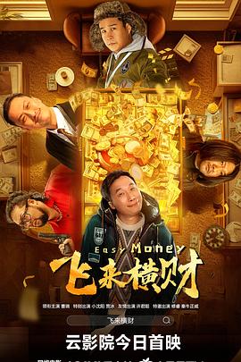 飞来横财[电影解说]