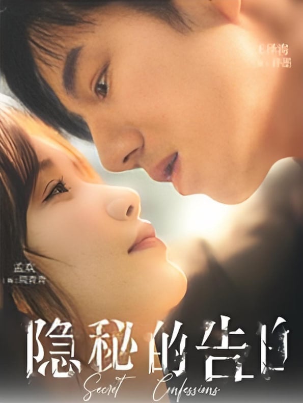 隐秘的告白