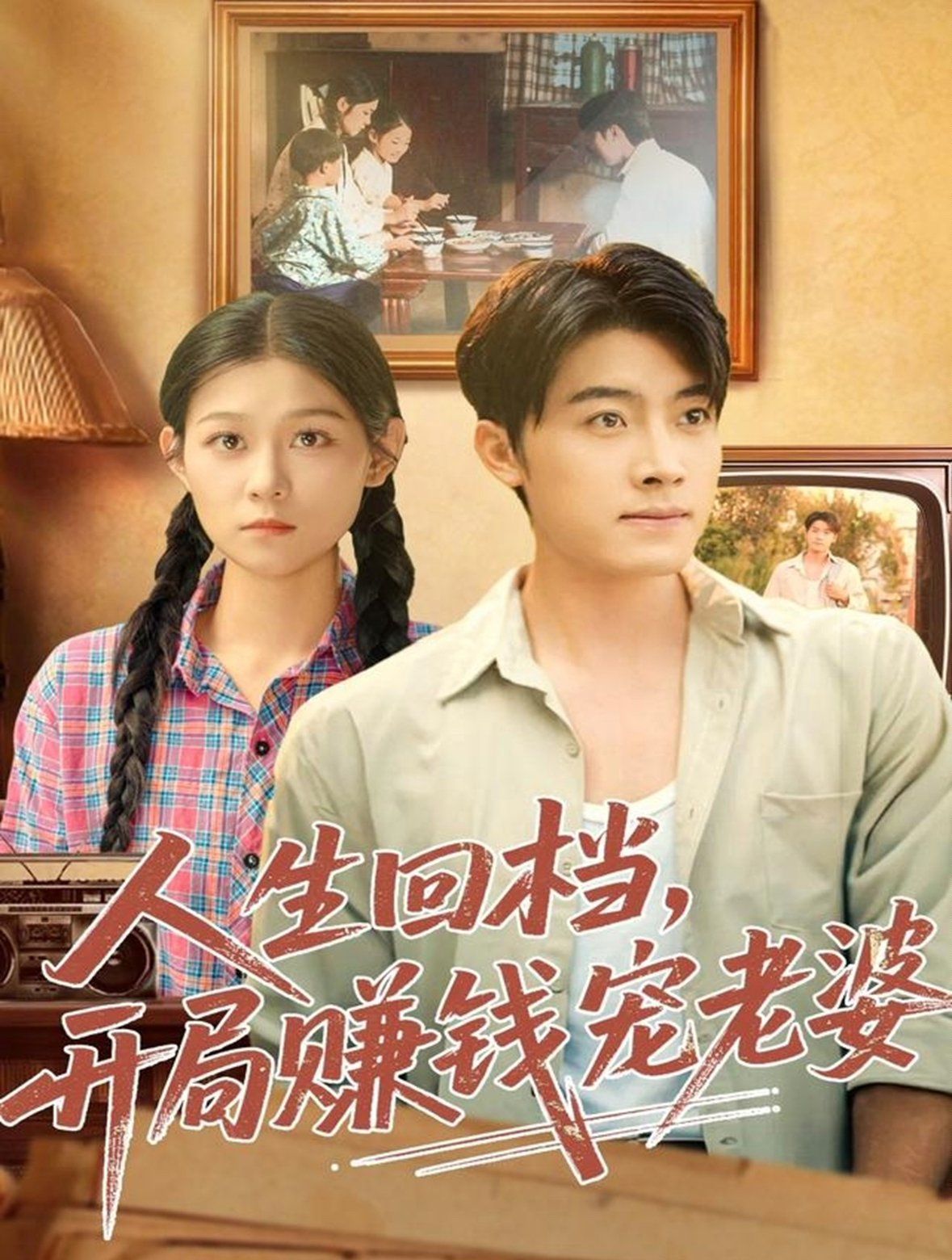 人生回档，开局赚钱宠老婆