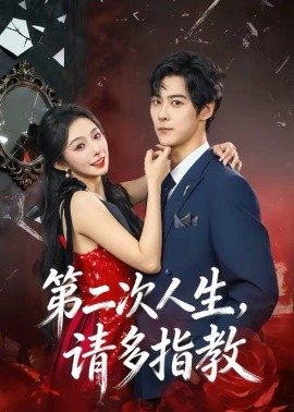 第二次人生，请多指教