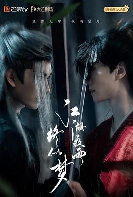 江湖夜雨终似梦