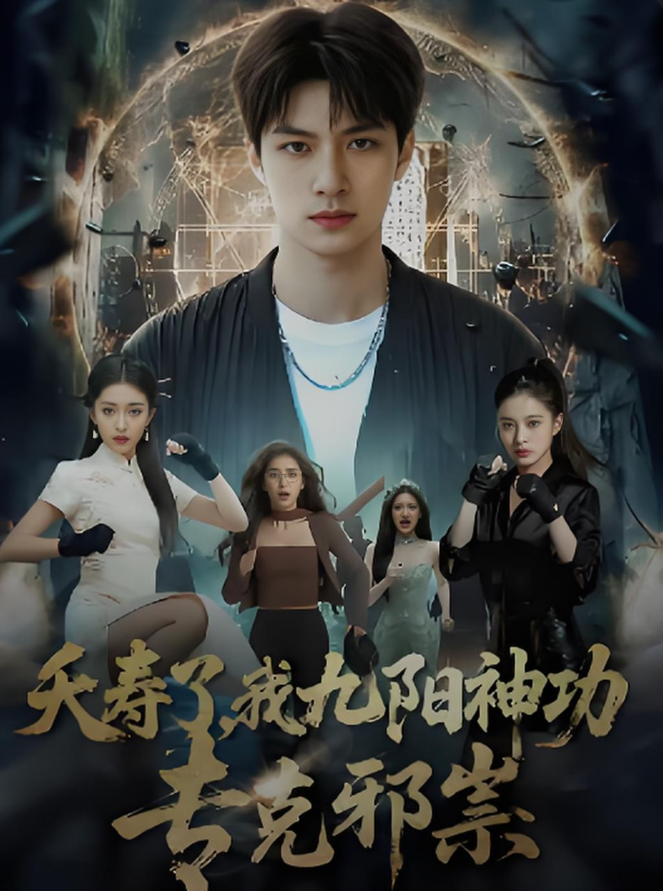 夭寿了我九阳神功专克邪祟