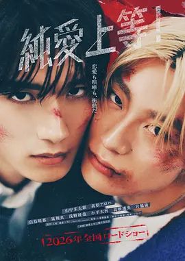 纯爱上等!(预告片)