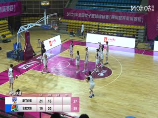 全国女子篮球锦标赛 厦门环东文旅VS合肥文旅 20251010