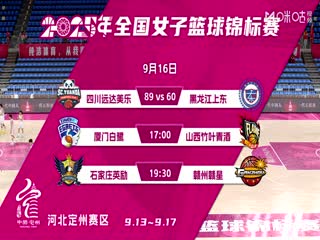 全国女子篮球锦标赛 厦门环东文旅VS山西竹叶青酒 20250916