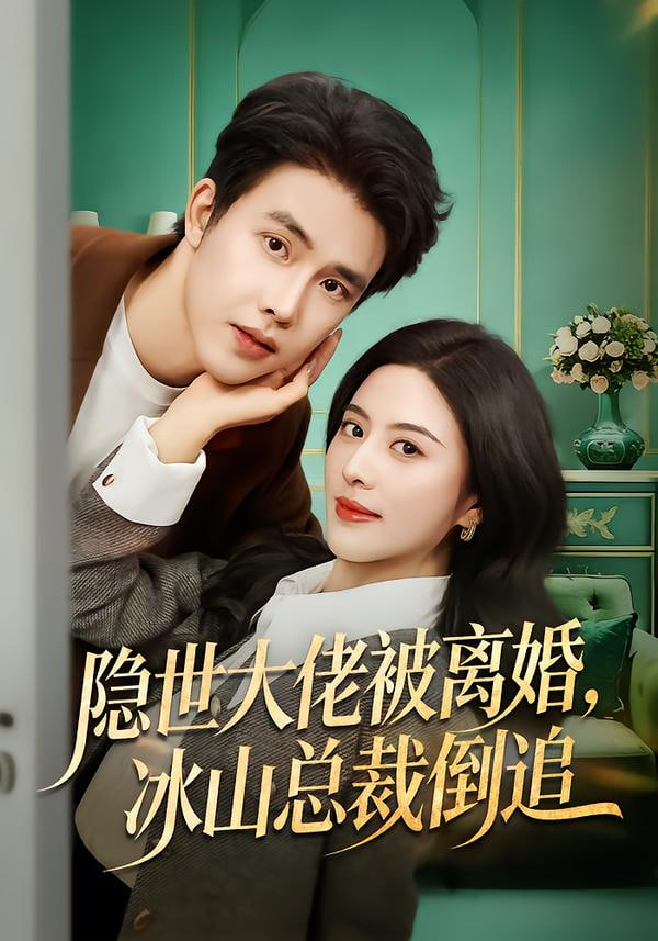 隐世大佬被离婚,冰山总裁倒追