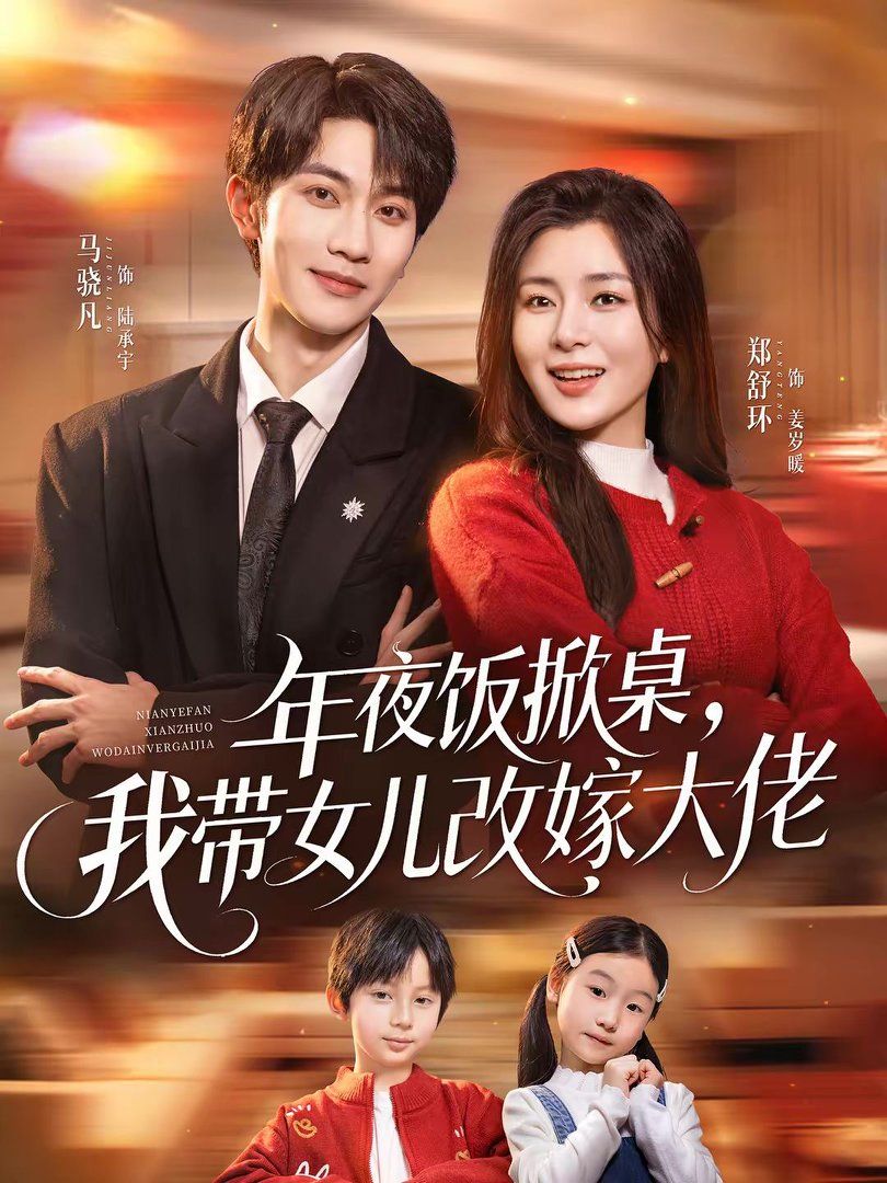 年夜饭掀桌，我带女儿改嫁大佬