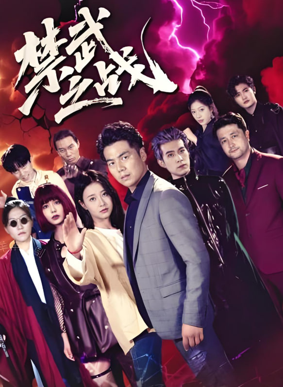 禁武之战（隐世多年天下霸主还是我）