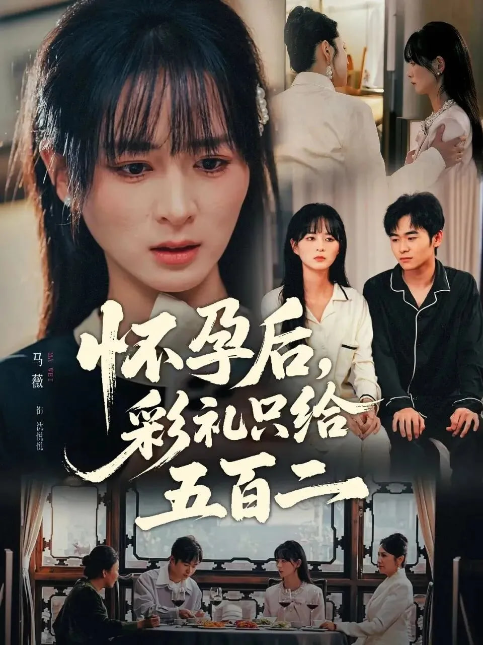 怀孕后,彩礼只给五百二