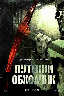 魔鬼护路人[电影解说]