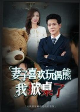 妻子喜欢玩偶熊，我掀桌了  妻子玩偶里的秘密