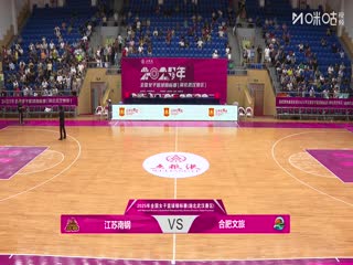全国女子篮球锦标赛 江苏南钢VS合肥文旅 20250913