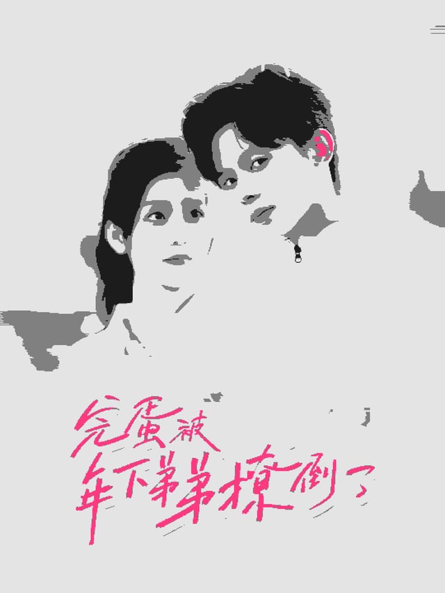 完蛋被年下弟弟撩倒了（忠犬助理是首富）