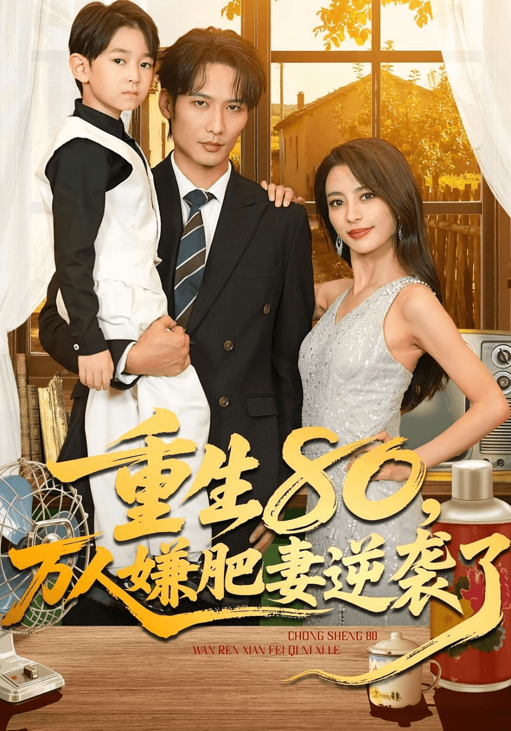 重生80万人嫌肥妻逆袭了