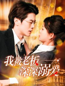 我被老板深深溺爱（今生有你）