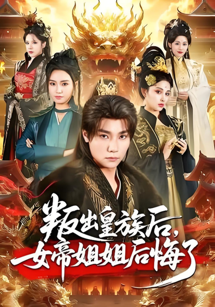 叛出皇族后,女帝姐姐后悔了