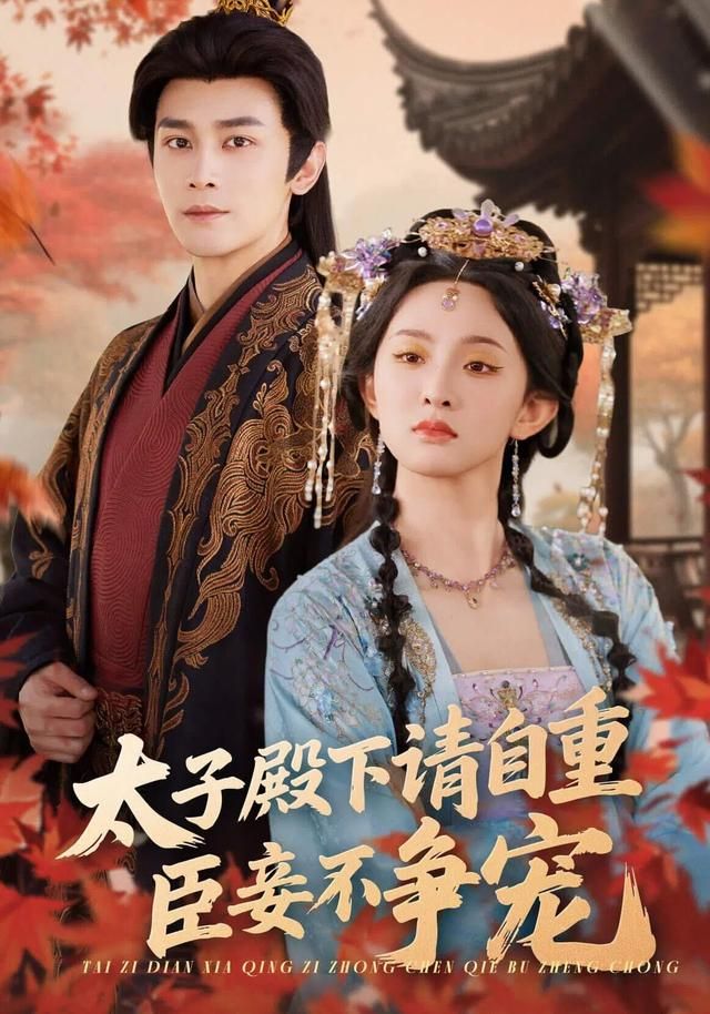 太子殿下请自重,臣妾不争宠