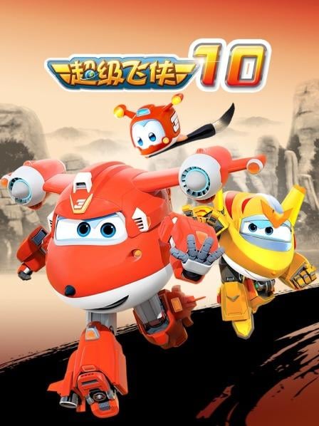 超级飞侠 第十季