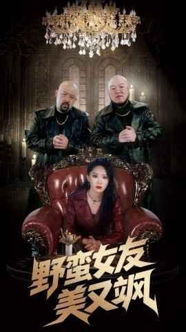 野蛮女友美又飒